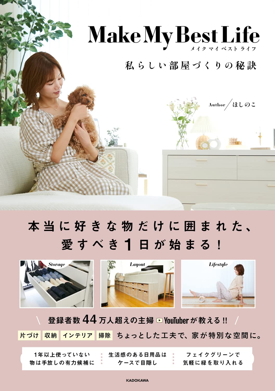 ほしのこ『Make My Best Life 私らしい部屋づくりの秘訣』書影