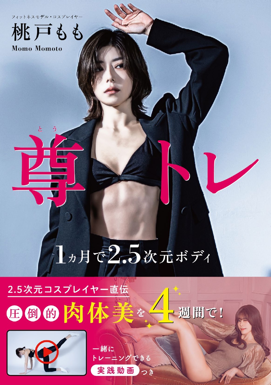 桃戸もも『尊トレ 1カ月で2.5次元ボディ』書影