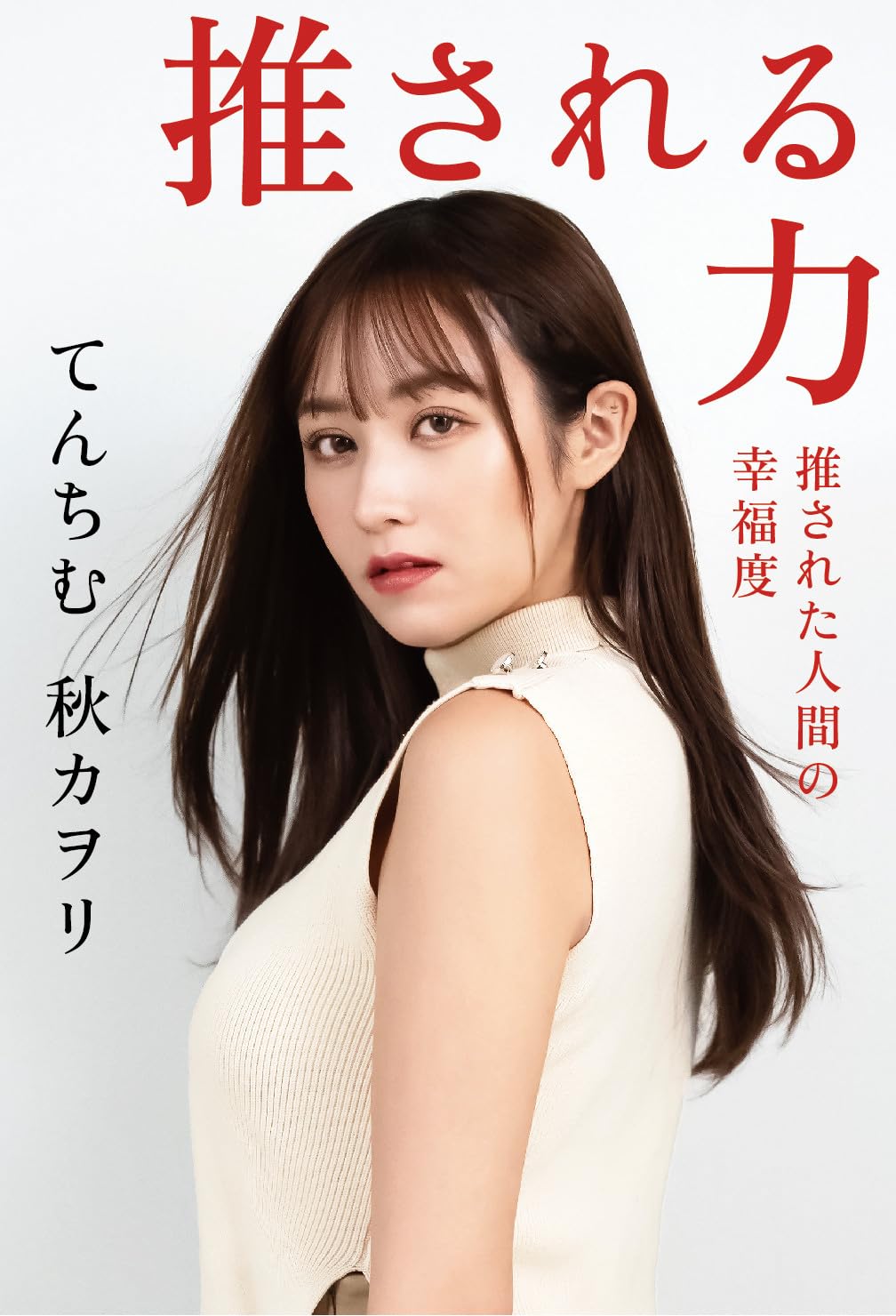 てんちむ『推される力 推された人間の幸福度』書影