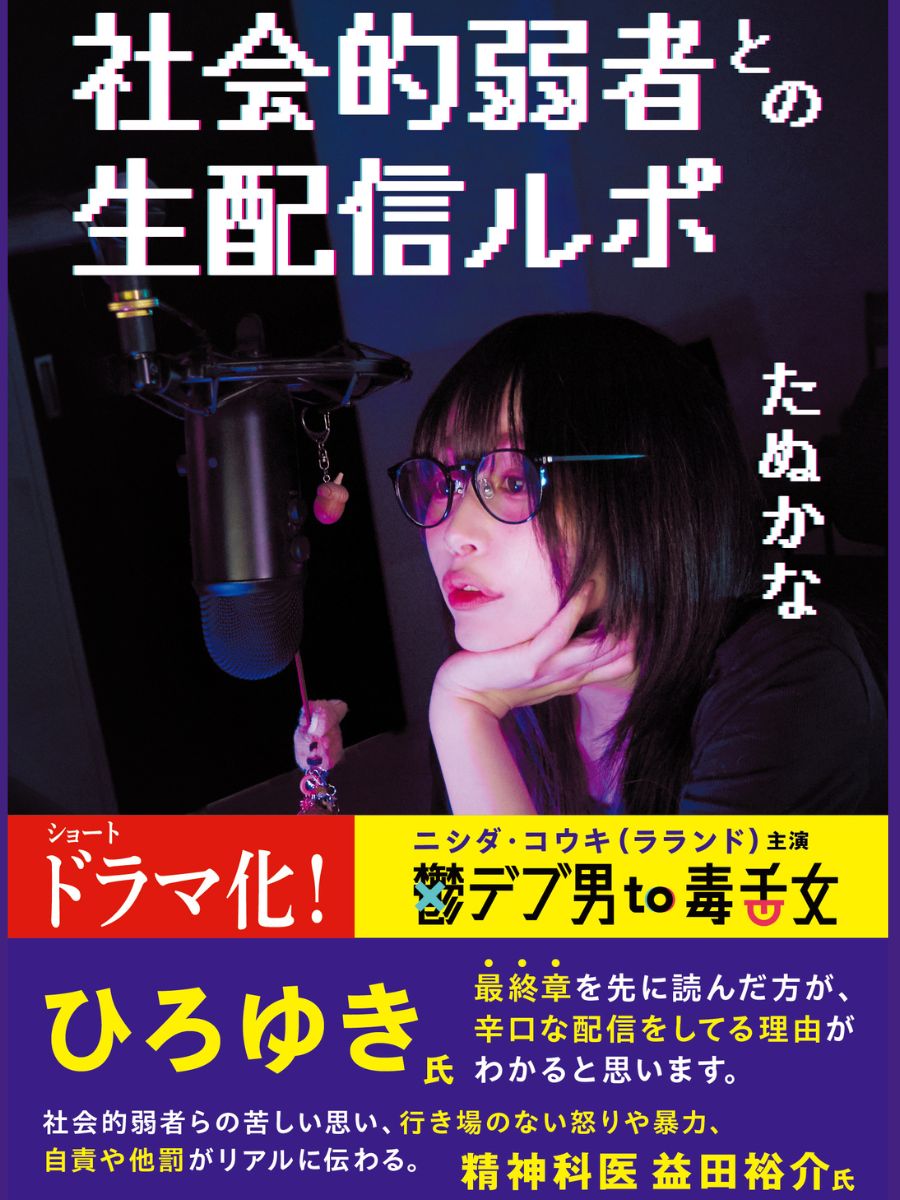 たぬかな『社会的弱者との生配信ルポ』書影