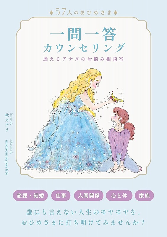 『一問一答カウンセリング』